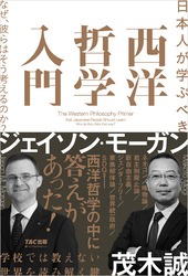 日本人が学ぶべき 西洋哲学入門 なぜ、彼らはそう考えるのか？