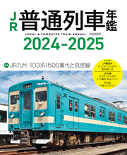 JR普通列車年鑑2024-2025