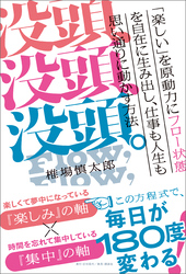 没頭、没頭、没頭。「楽しい」を原動力にフロー状態を自在に生み出し、仕事も人生も思い通りに動かす方法