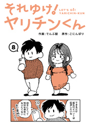 それゆけ！ヤリチンくん（８）