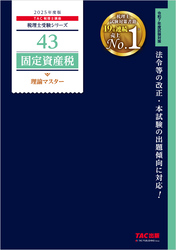 税理士 43 固定資産税 理論マスター 2025年度版