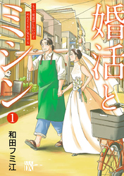 婚活とミシン もう一度恋がしたいけどめんどくさい気もする【分冊版】