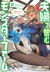 夫婦で営むモンスターファーム ～目指せ、まったりスローライフ～ (2)