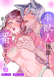 半獣人後輩くんは私と番になりたい【分冊版】2