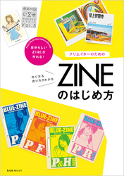 クリエイターのためのZINEのはじめ方