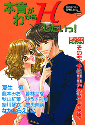 本音がわかるＨしたいっ！