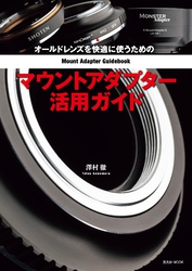 オールドレンズを快適に使うためのマウントアダプター活用ガイド