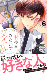 甘やかさないでメイドくん！　分冊版（６）