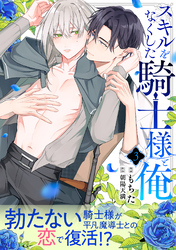 スキルをなくした騎士様と俺 分冊版 3