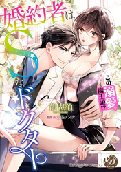 婚約者はＳなドクター～この溺愛、魔王級！？～