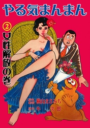 やる気まんまん2