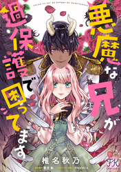 悪魔な兄が過保護で困ってます【単話売】(6)