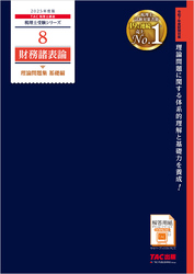 税理士 8 財務諸表論 理論問題集 基礎編 2025年度版