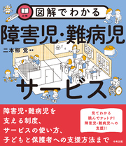 図解でわかる障害児・難病児サービス