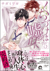 くちづけは嘘の味 5【電子限定かきおろし漫画付き】