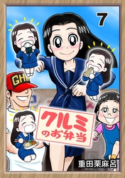 クルミのお弁当 7話 ロクデナシにパンチを!