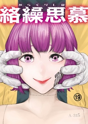 絡繰思慕（19）