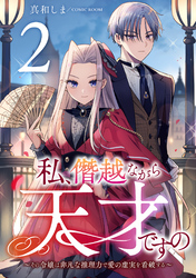 私、僭越ながら天才ですの～その令嬢は非凡な推理力で愛の虚実を看破する～ 2巻