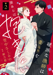 硬派な漁師は妻（偽装）を隙あらば抱きたい【描き下ろし付き電子単行本】 2巻