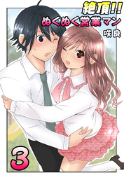 絶頂！！ぬくぬく営業マン（フルカラー）　3巻