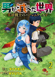 男が滅んだ世界 ―英雄戦士のハーレムワールド― WEBコミックガンマぷらす連載版　第二話