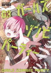 ガールズゾンビパーティー【電子限定特典付き】 (3)