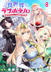 異世界ラブホテル こちらのお部屋はハーレムです WEBコミックガンマぷらす連載版 第八話