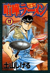 喧嘩ラーメン 13