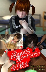 泣かぬなら鳴かせてやろう女子校生