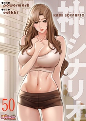 神シナリオ（フルカラー） 50