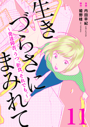 生きづらさにまみれて～発達障害、うつ、拒食、それでも。～　11巻