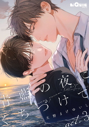 青藍の夜にくちづけて　act.3