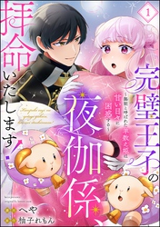 完璧王子の夜伽係、拝命いたします！ ～無能と呼ばれた羊数え姫は甘い日々に困惑する～（分冊版）