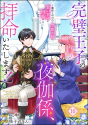 完璧王子の夜伽係、拝命いたします！ ～無能と呼ばれた羊数え姫は甘い日々に困惑する～（分冊版）　【第10話】