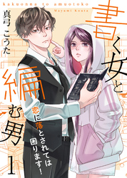 【期間限定　無料お試し版】書く女と編む男─恋に落とされては困ります！─