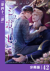 シュガーレイン【分冊版】42（ビアンココミックス）