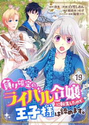 負け確定のライバル令嬢に転生したので王子様は諦めます。【単話】 19