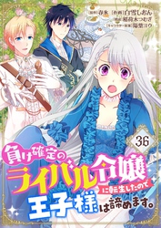負け確定のライバル令嬢に転生したので王子様は諦めます。【単話】 36