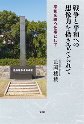 戦争と平和への想像力を掻き立てられて 平和を繕う仕事として