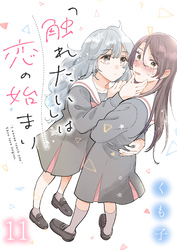 「触れたい」は恋の始まり　ストーリアダッシュ連載版　第11話