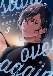 スタート オーバー アゲイン（分冊版）　【第3話】
