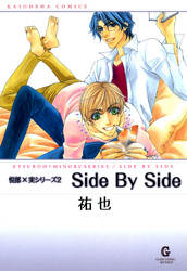 Ｓｉｄｅ　Ｂｙ　Ｓｉｄｅ　上巻　悦郎×実シリーズ２