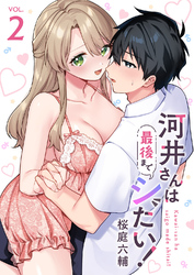 河井さんは最後までシたい！【電子単行本版】２