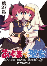あくまで聖女 連載版 第２７話 ：あくまで聖女