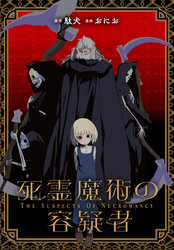 死霊魔術の容疑者　【連載版】: 12