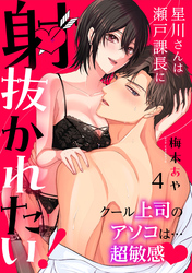 星川さんは瀬戸課長に射抜かれたい！～クール上司のアソコは…超敏感～：4