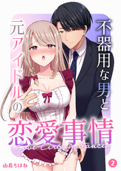 不器用な男と元アイドルの恋愛事情【分冊版】（２）