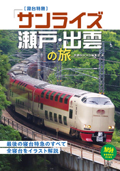 寝台特急「サンライズ瀬戸・出雲」の旅