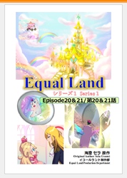 EqualLand 第1巻 Episode20&21(第20&21話) Equal Dimensions World