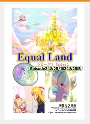 EqualLand 第1巻 Episode24＆25(第24＆25話) Equal Dimensions World